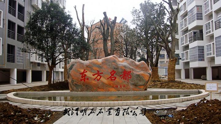 武漢景石奇石