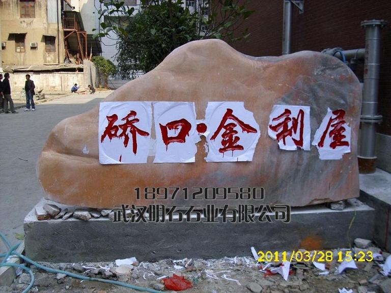 武漢刻字石